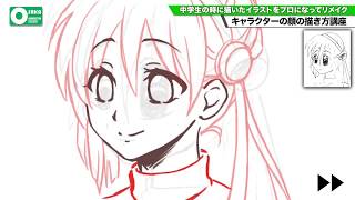キャラクターの顔の描き方 講座 中学生の時に描いたイラストをプロになってリメイク 進学なびすけ 株式会社エフォール