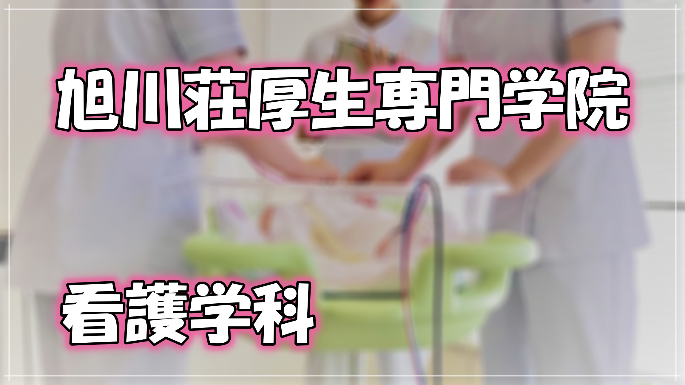旭川荘厚生専門学院 進学なびすけ 株式会社エフォール