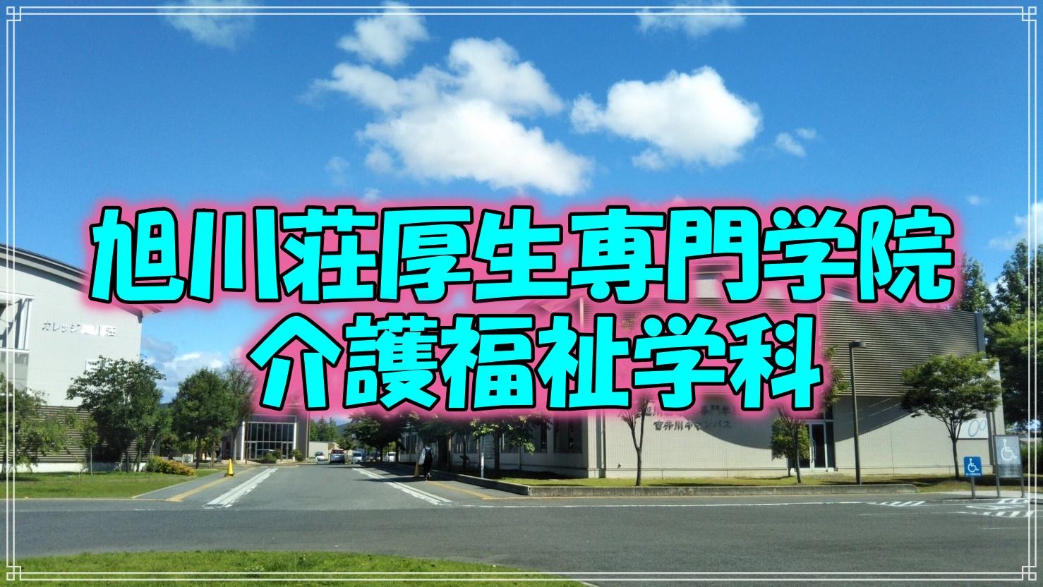 旭川荘厚生専門学院 進学なびすけ 株式会社エフォール
