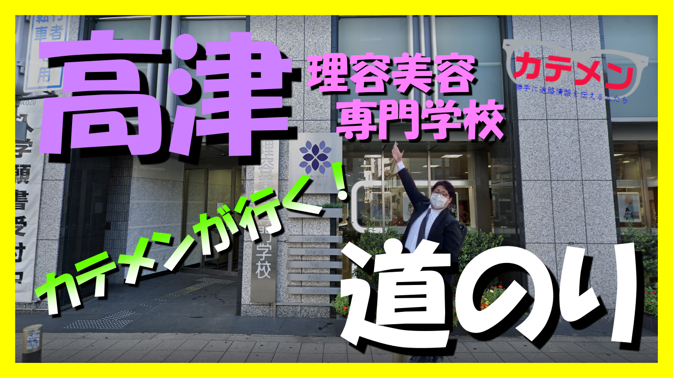 カテメンが行く 高津理容美容専門学校までの道のり 進学なびすけ 株式会社エフォール