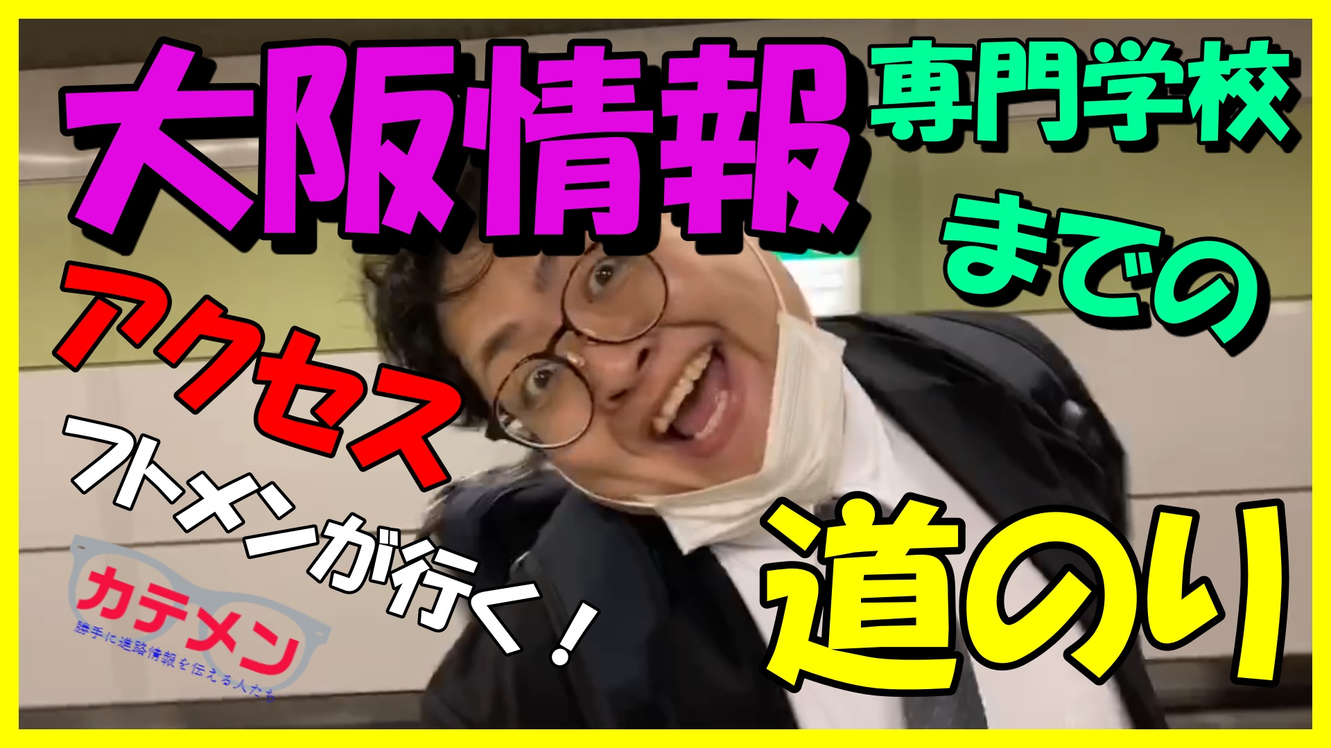 カテメンが行く 大阪情報専門学校までの道のり 進学なびすけ 株式会社エフォール